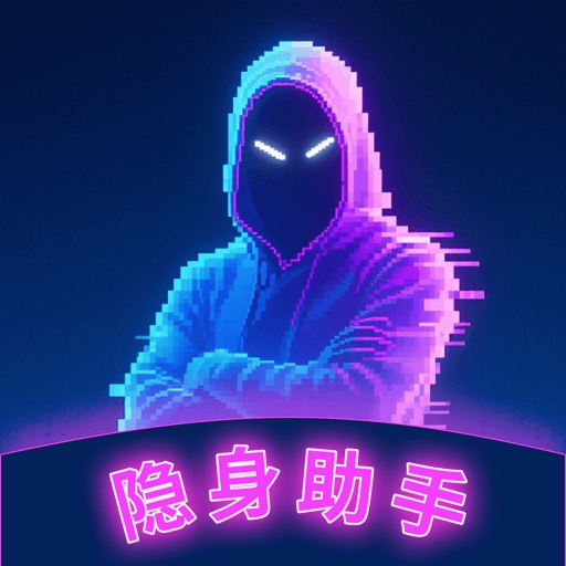 软件隐身助手安装