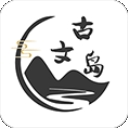 古文岛