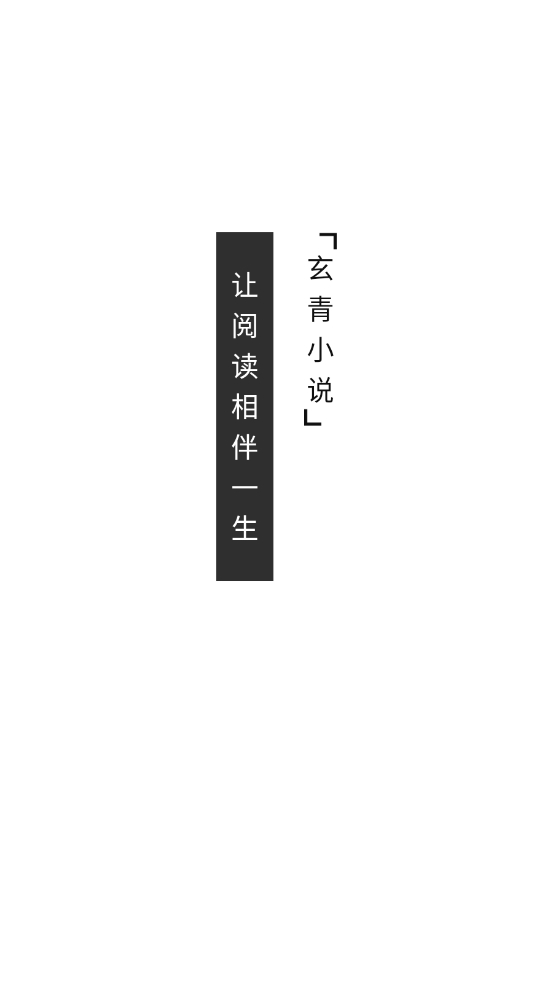 玄青小说正版截图