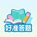 好准答题手机版