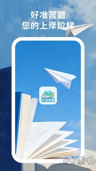 好准答题手机版截图3
