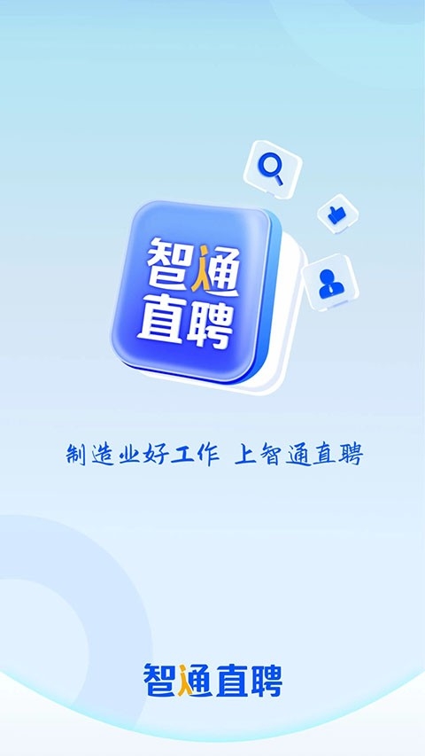 智通直聘截图