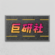 巨研社正版游戏