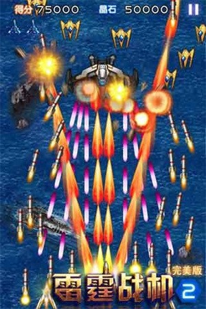 雷霆战机2完美版1