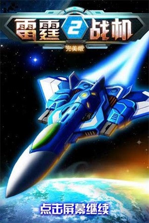 雷霆战机2完美版3