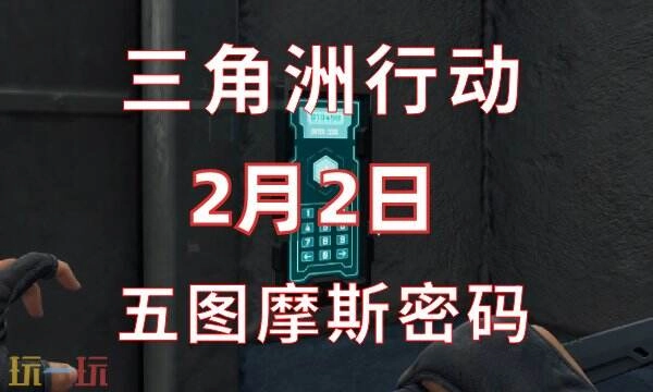 三角洲行动2月2日最新密码今日（2.2）密码门摩斯密码内容分享