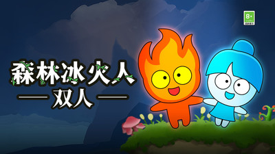 森林冰火人2双人实时联机