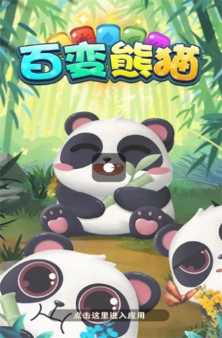 百变熊猫红包版截图
