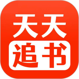 天天追书安卓版