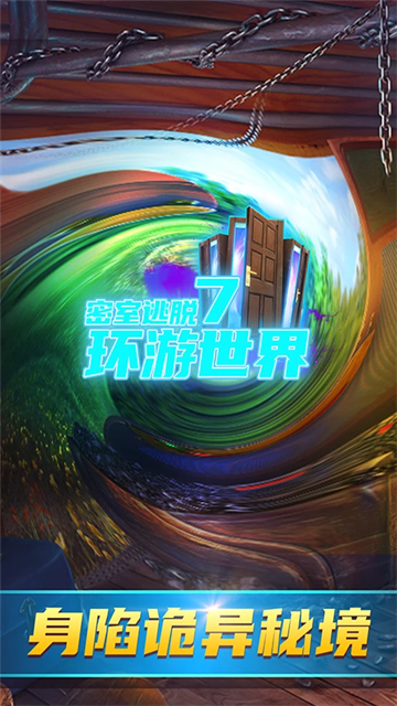 密室逃脱7环游世界游戏最新版截图1