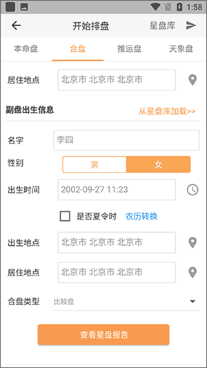 爱星盘截图1