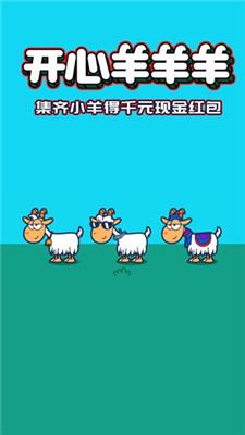 开心羊羊羊手机版截图