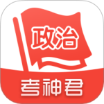 高中政治考神君