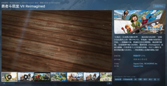 《勇者斗恶龙7：重制版》已在Steam平台正式上线：国区定价348元首发即收获特别好评