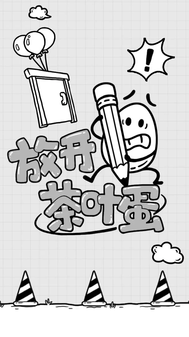 放开茶叶蛋游戏官方最新版(1)