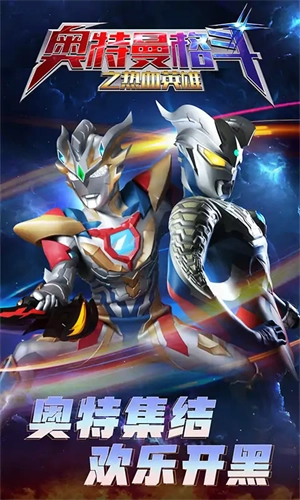 奥特曼格斗之热血英雄免广告版(2)