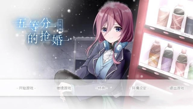 五等分的抢婚三玖篇游戏正版图3