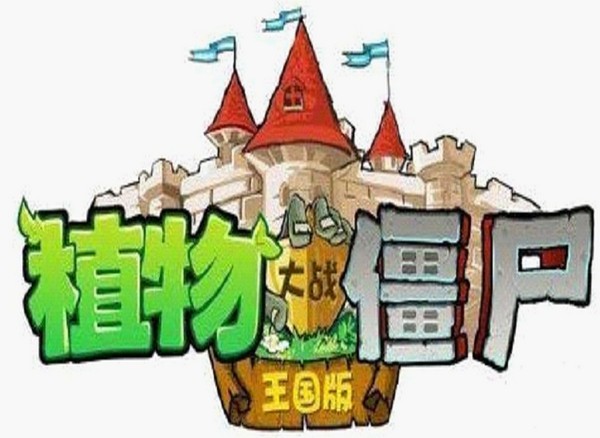 植物大战僵尸王国版1