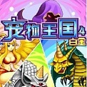 宠物王国4白金游戏