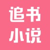 追书小说免费版