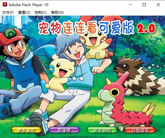 宠物连连看可爱版2单机版2