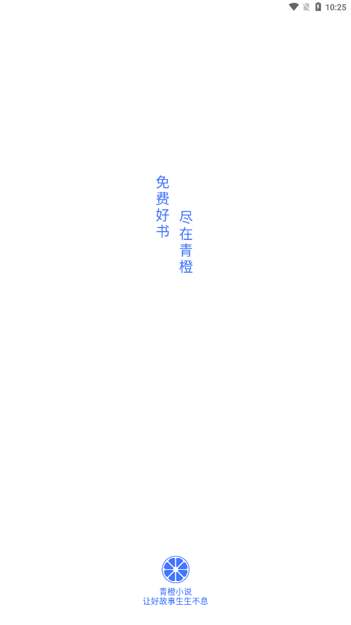 青橙小说截图0