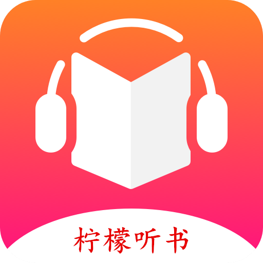 柠檬听书2023