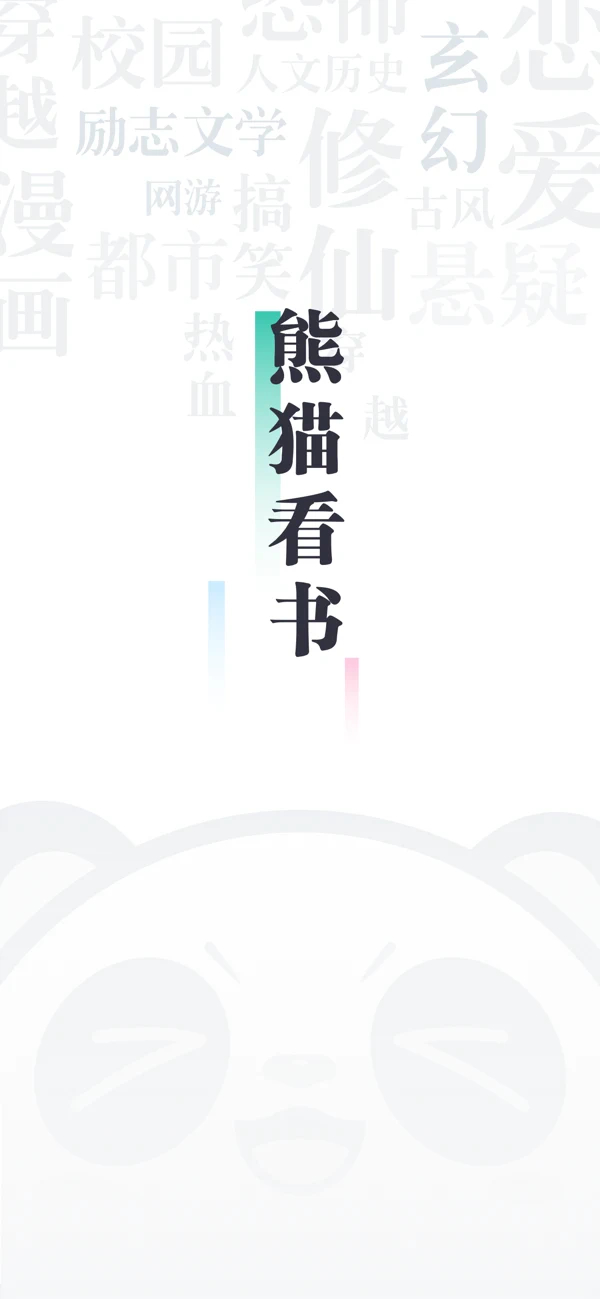 熊猫看书阅读神器截图4