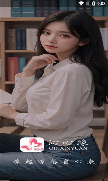 沁心缘截图2