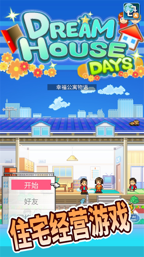 住宅梦物语中文版截图