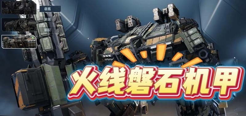 逆战未来获取火线磐石的方法 逆战未来火线磐石机甲怎么获得