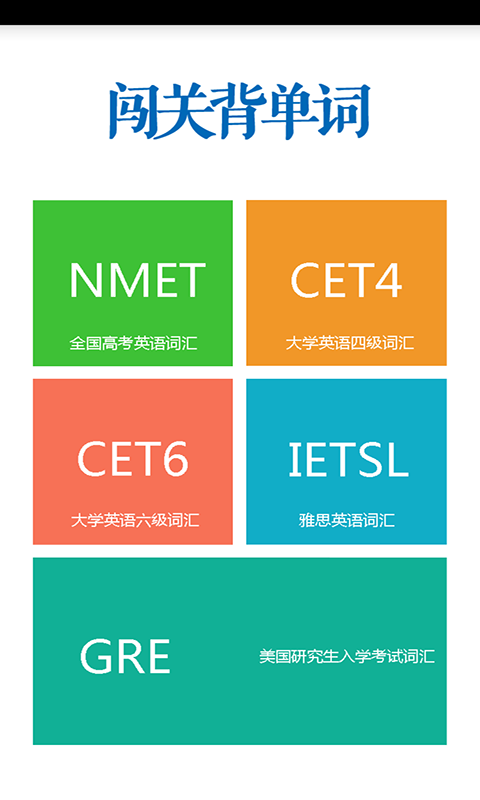 闯关背单词1