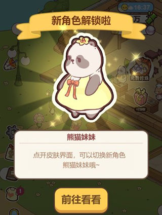 熊猫餐厅2025最新版本熊猫妹妹解锁成功界面