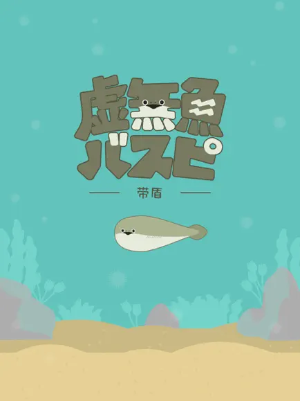 虚无鱼最新版截图4