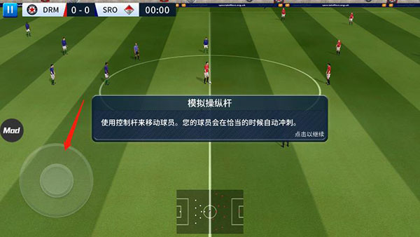 梦幻足球联盟2019虚拟摇杆操作