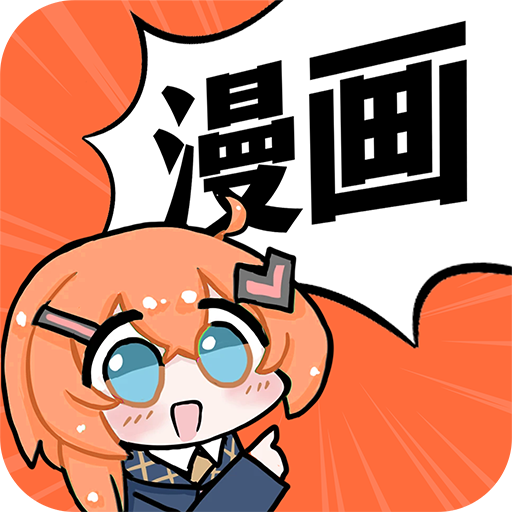 好看免费漫画