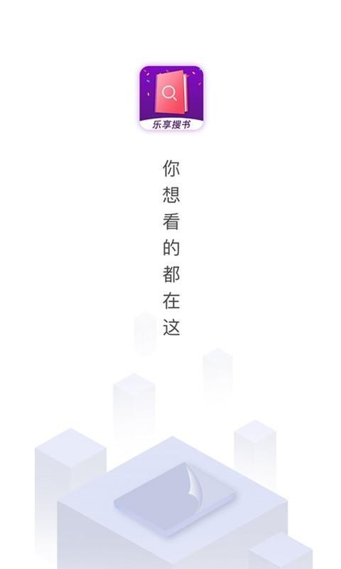 乐享免费小说截图2