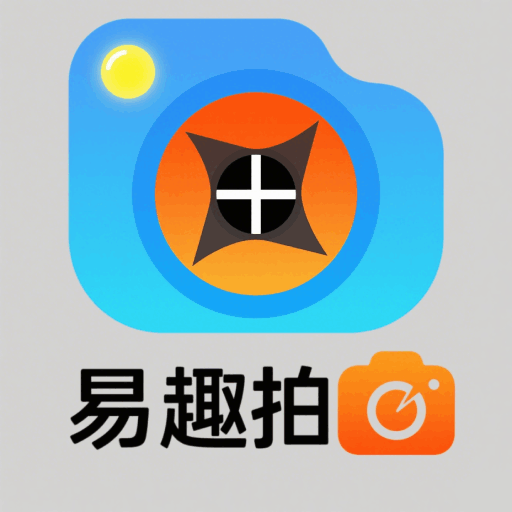 易趣拍照