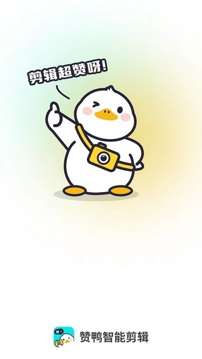 赞鸭智能剪辑3