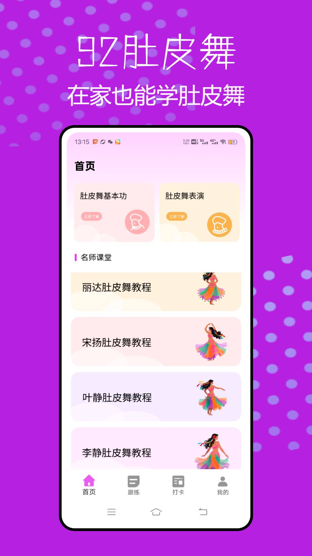 肚皮舞大全截图