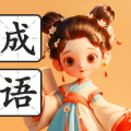 满腹成语