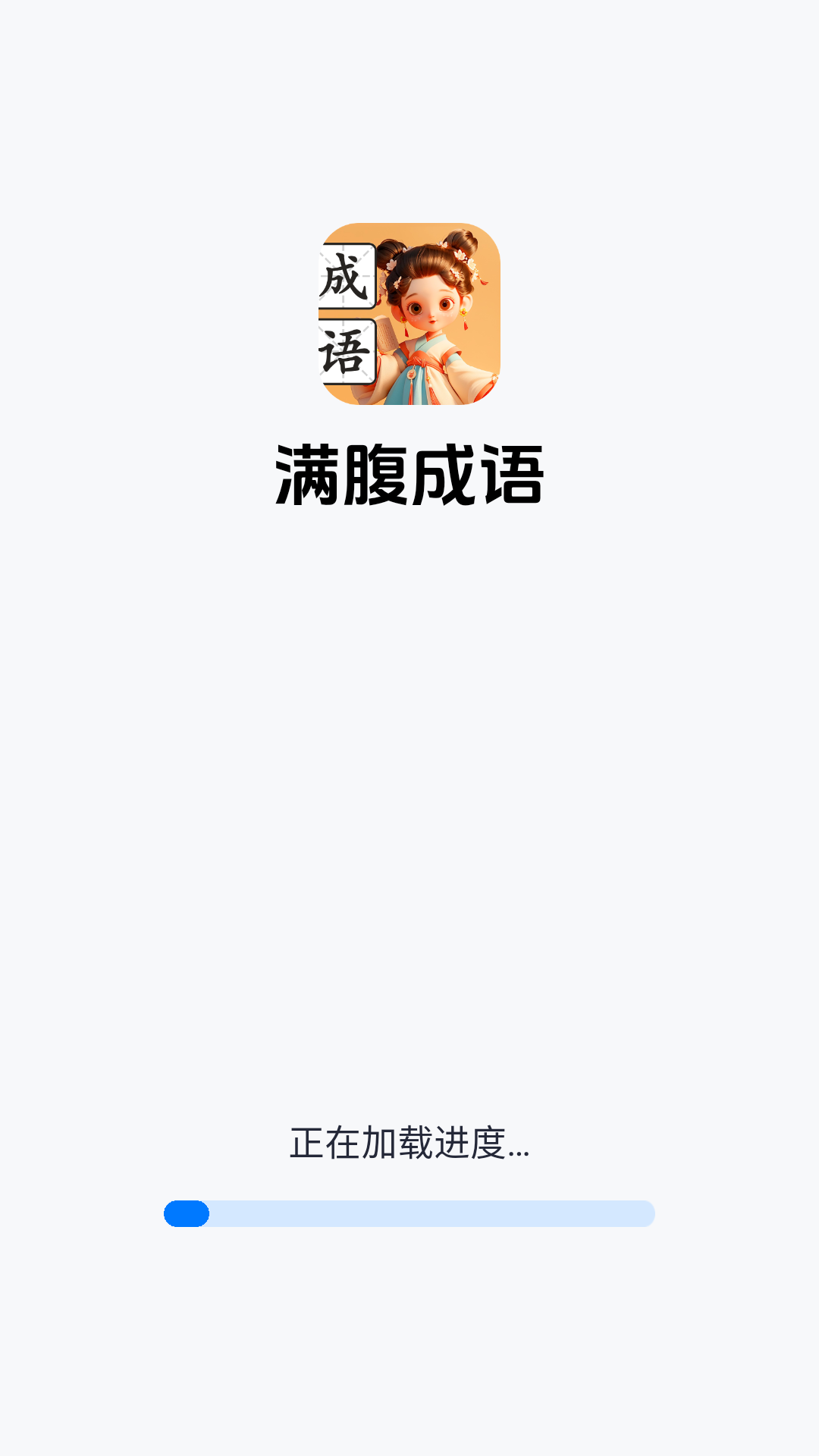 满腹成语截图0