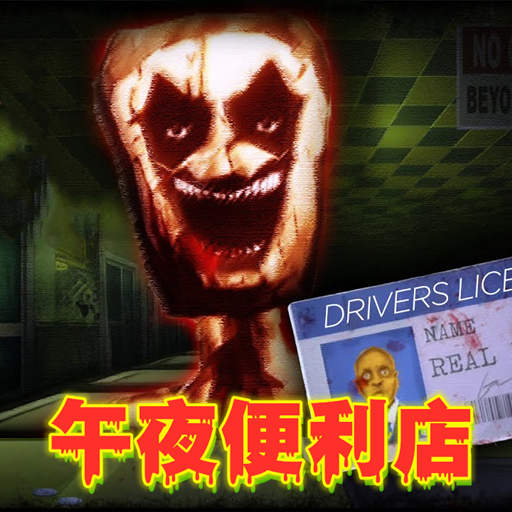 恐怖逃脱求生