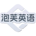 泡芙英语