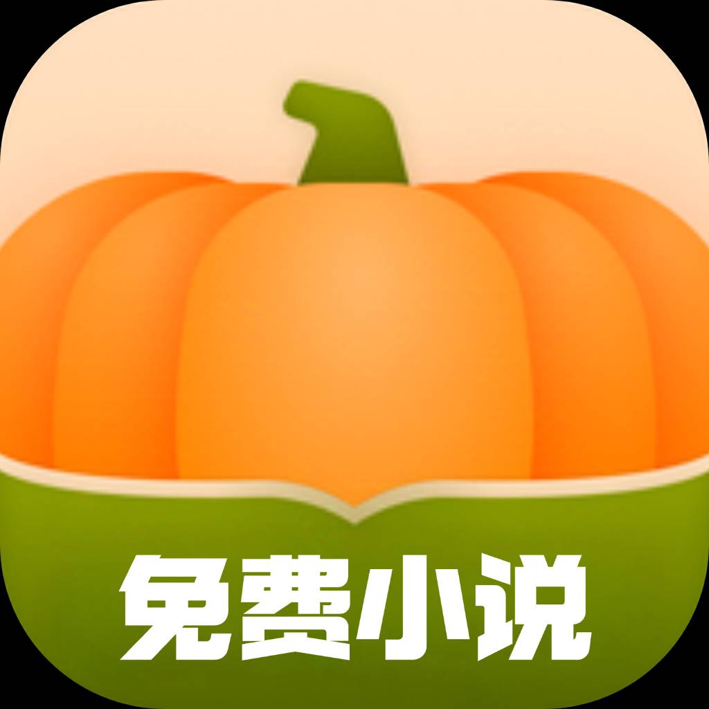 南瓜免费小说