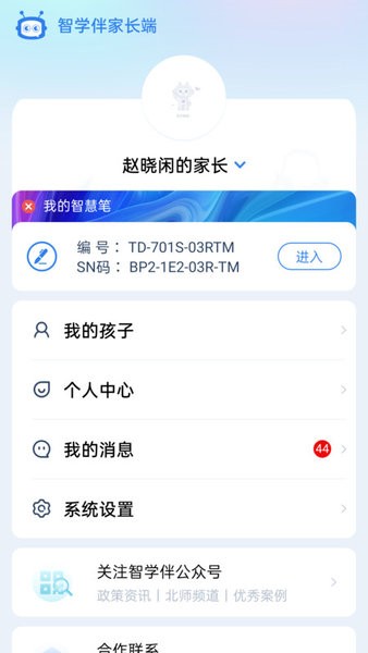 智学伴家长端截图0