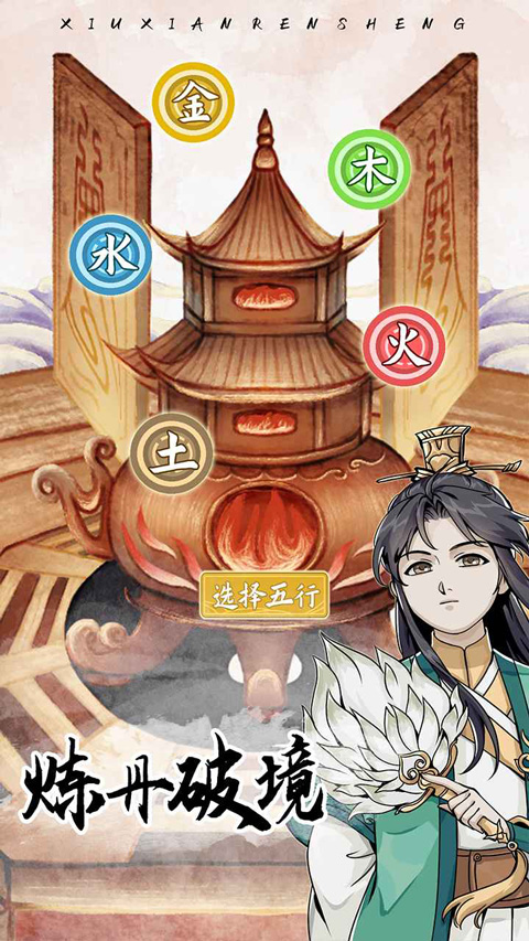 修仙人生模拟器截图