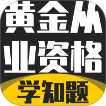 黄金从业资格考试学知题