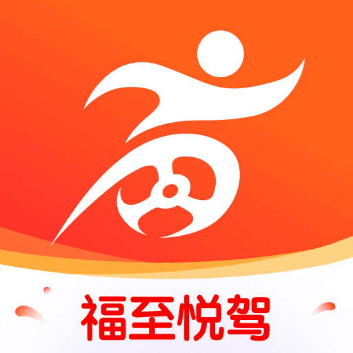 福至悦驾