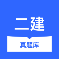 二建真题库